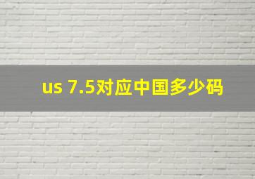 us 7.5对应中国多少码